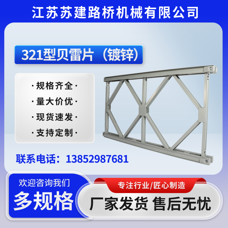 321型貝雷片(鍍鋅)